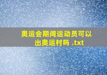 奥运会期间运动员可以出奥运村吗 .txt